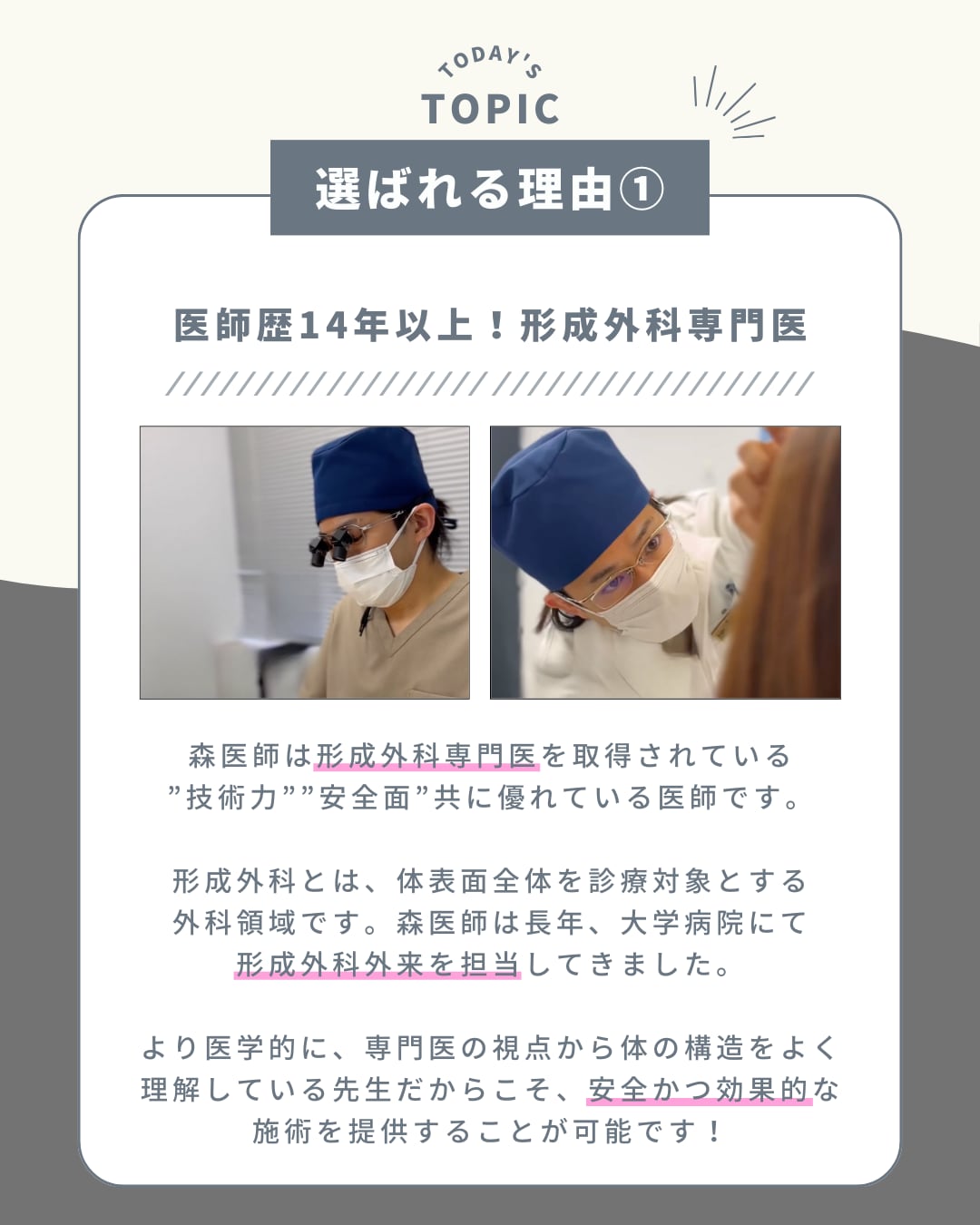 選ばれる理由①「医師歴14年以上！ベテラン形成外科専門医」