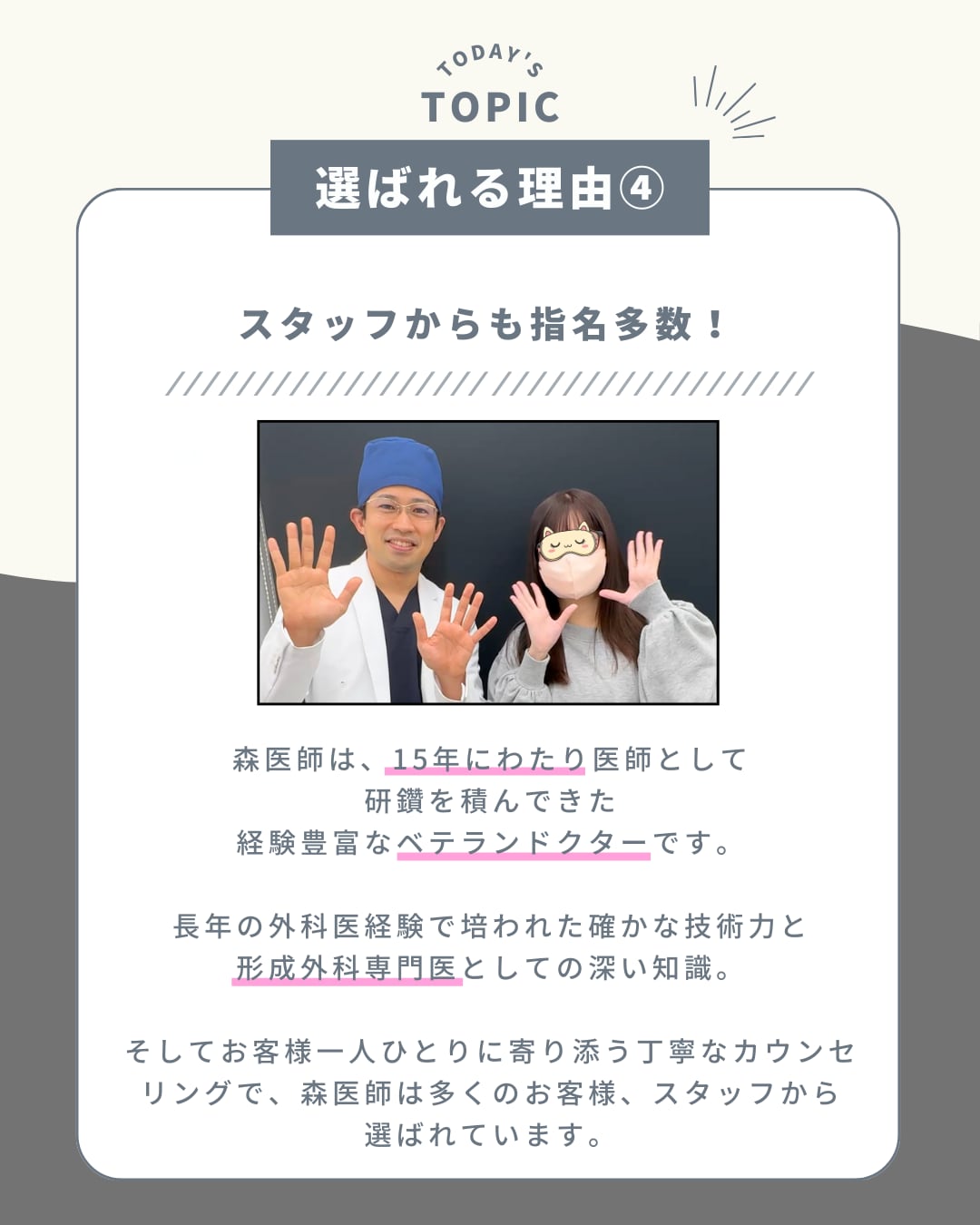 選ばれる理由④ 中四国のスタッフから指名多数！