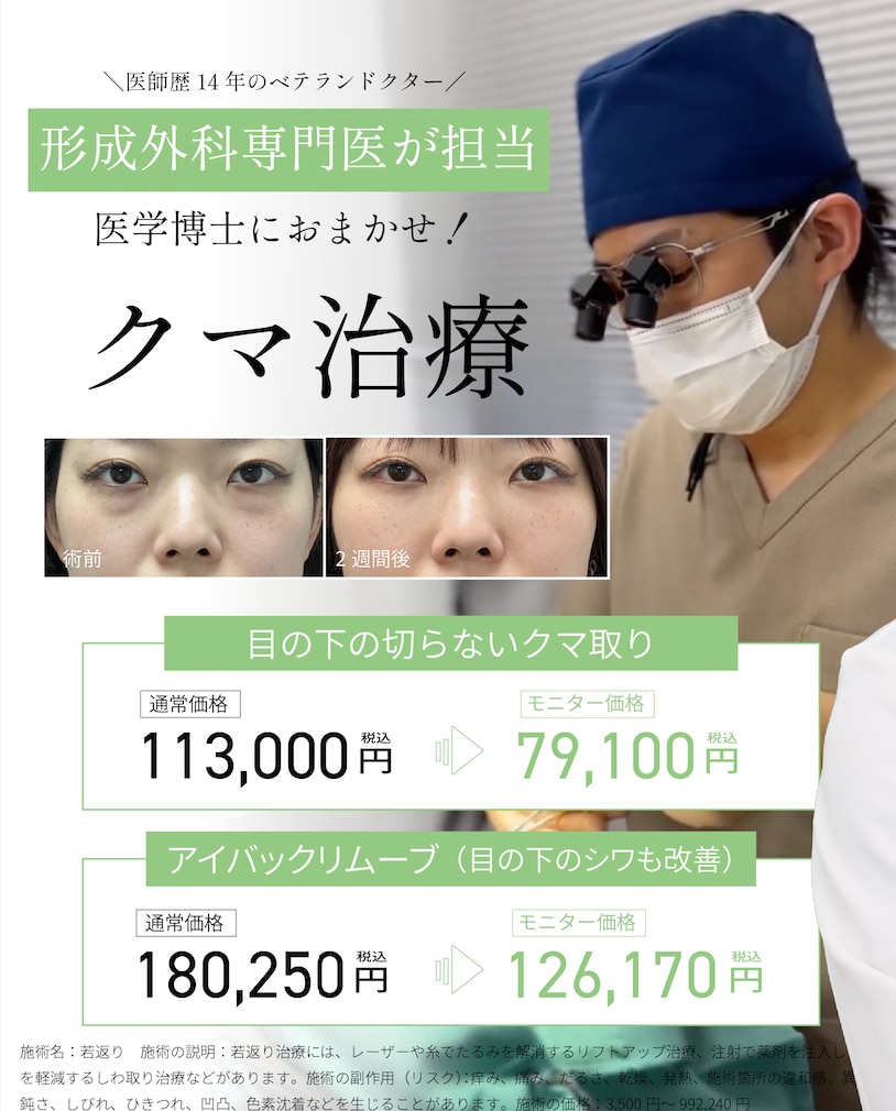 形成外科専門医が執刀する【クマ取り】モニター