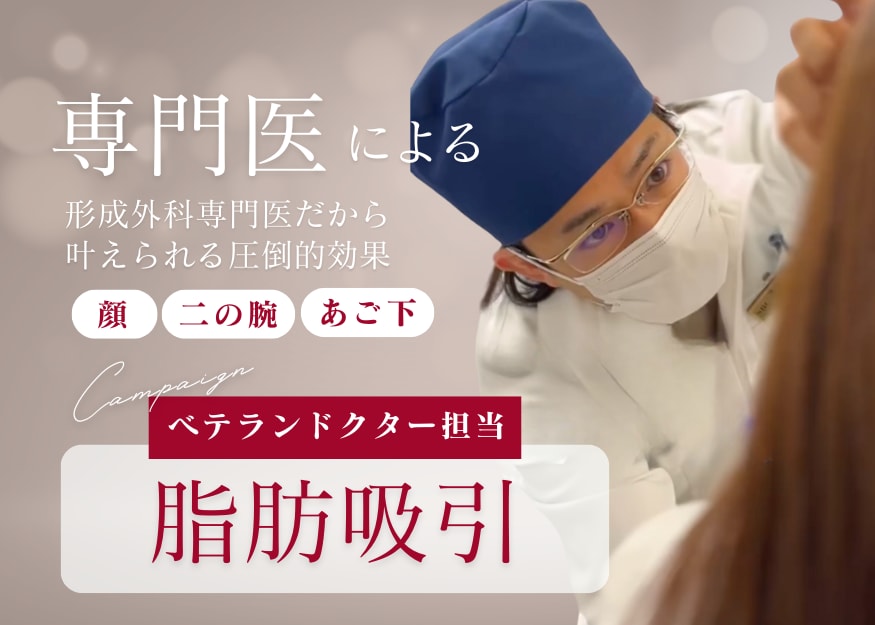 【形成外科専門医】が担当する脂肪吸引