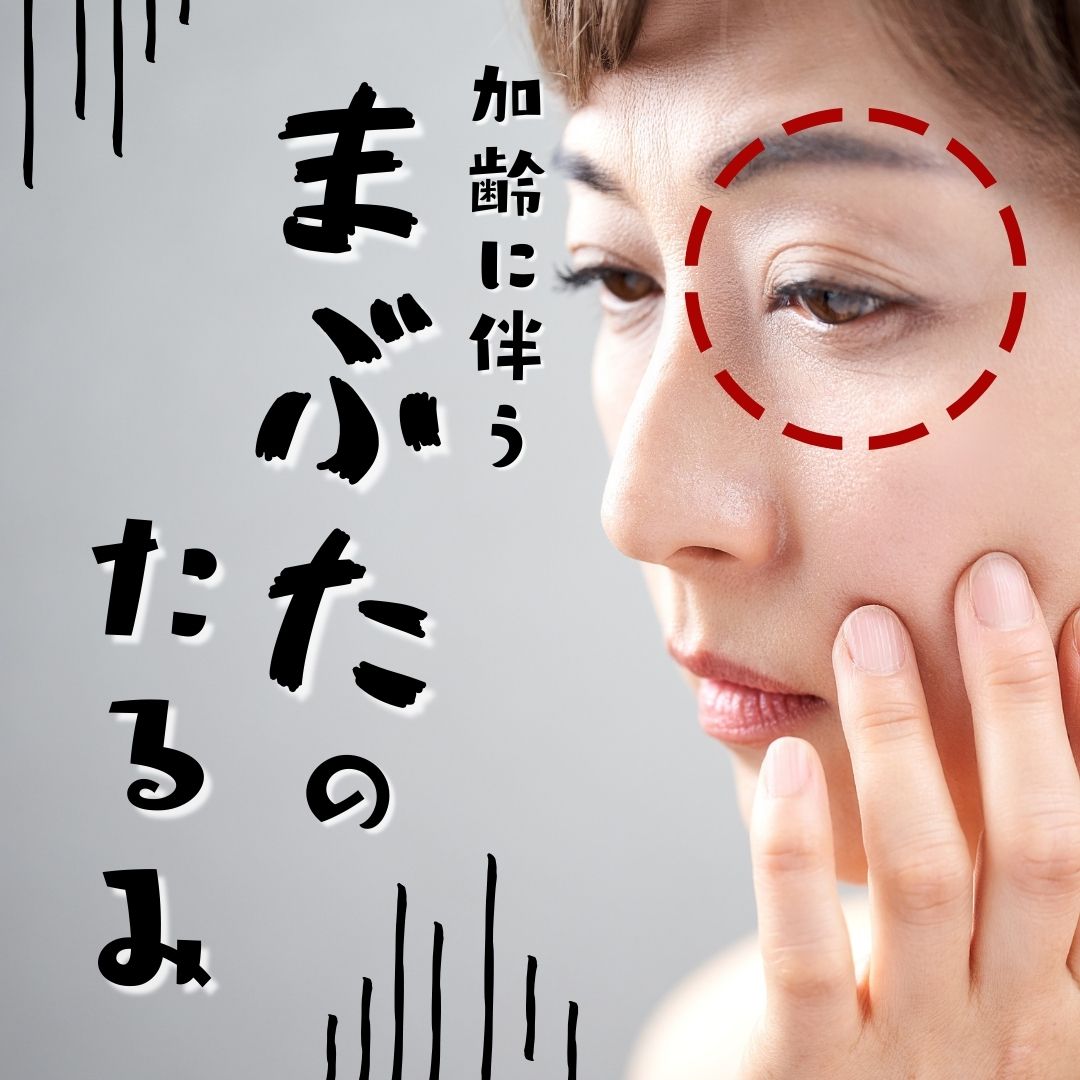 福山で眉下リフト(眉下切開)は専門医である森医師へ！~目元若返りは形成外科専門医にお任せください~