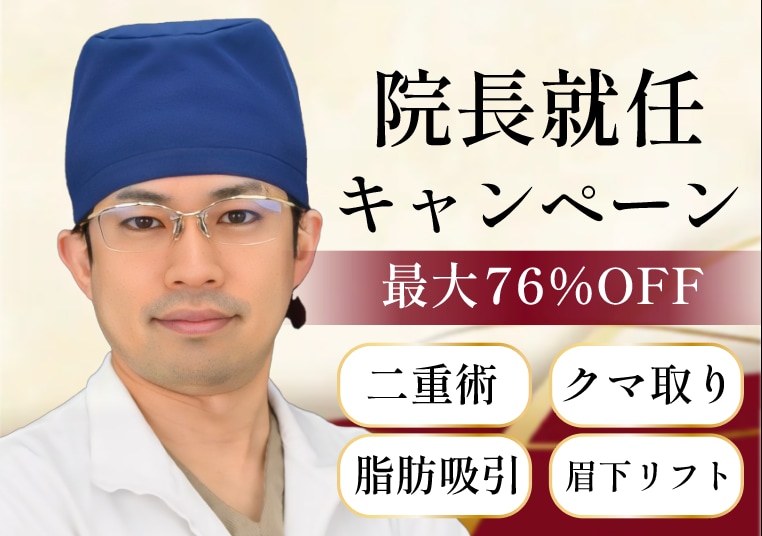 【最大76%OFF】形成外科専門医の医学博士：森先生・院長就任記念モニターを大募集＼クマ取り・二重・上瞼のたるみ取り／
