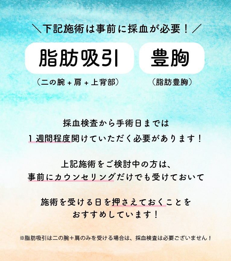 下記施術は事前に採血が必要です！