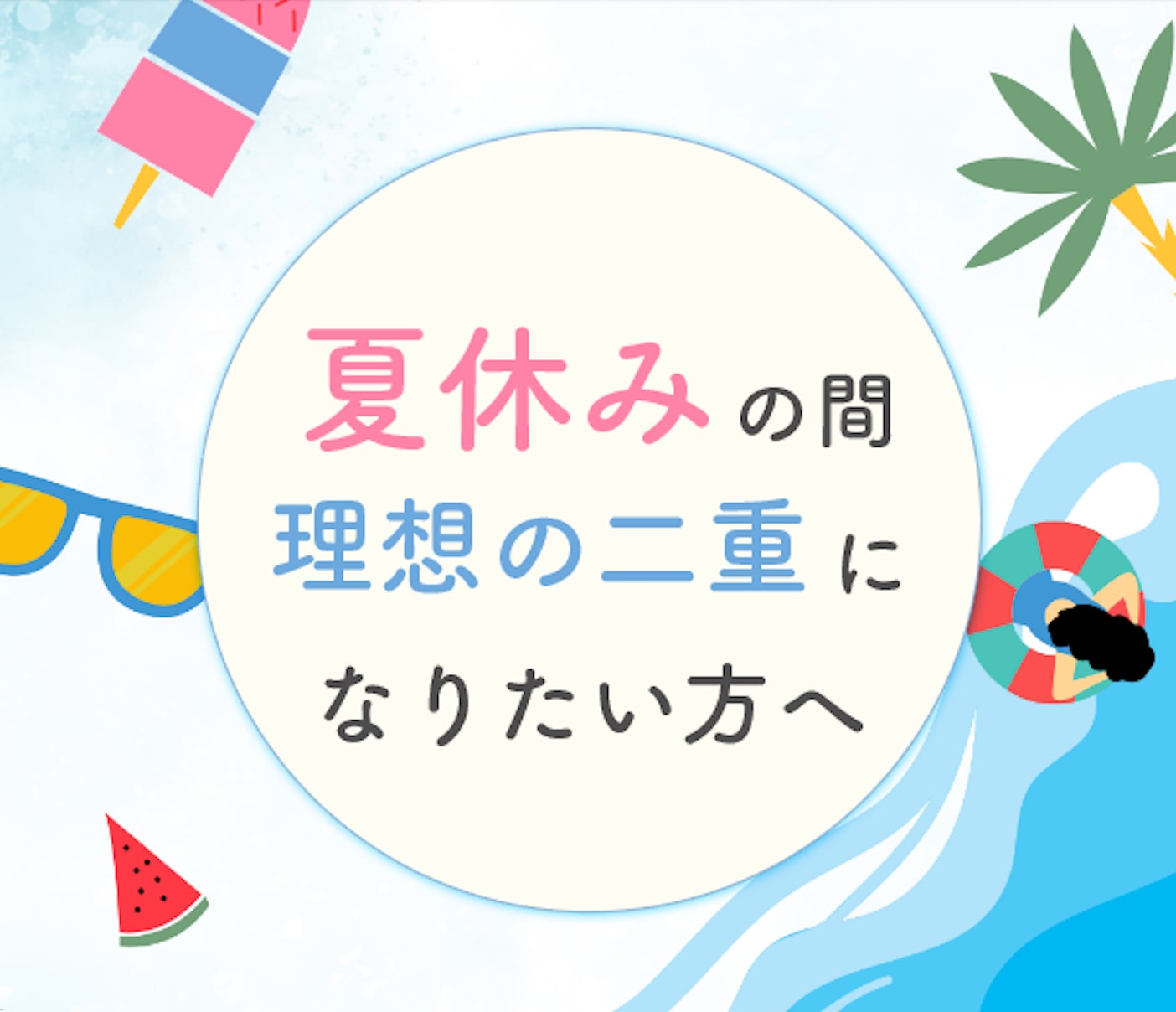 【夏休み・お盆休み】お手術のご予約について