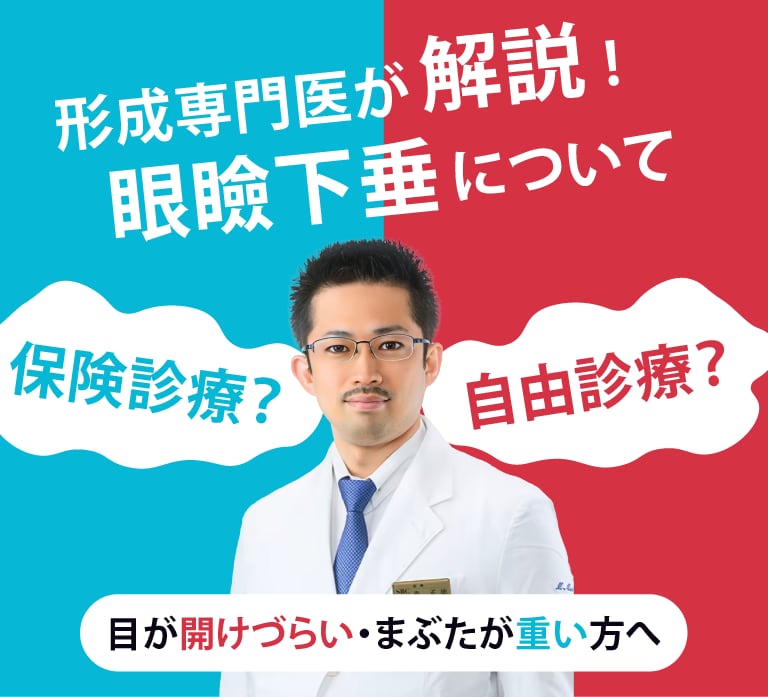 【眼瞼下垂】《まぶたが重い・下がる方へ》長年にわたり眼瞼下垂治療を担当してきた森院長へおまかせください