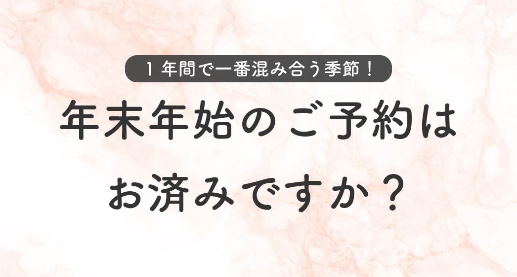 🎯 2025年やり残しゼロへ！「年越し施術」で理想の私に