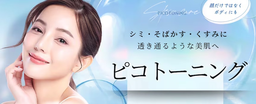 肝斑まで改善するなら【ピコトーニング】