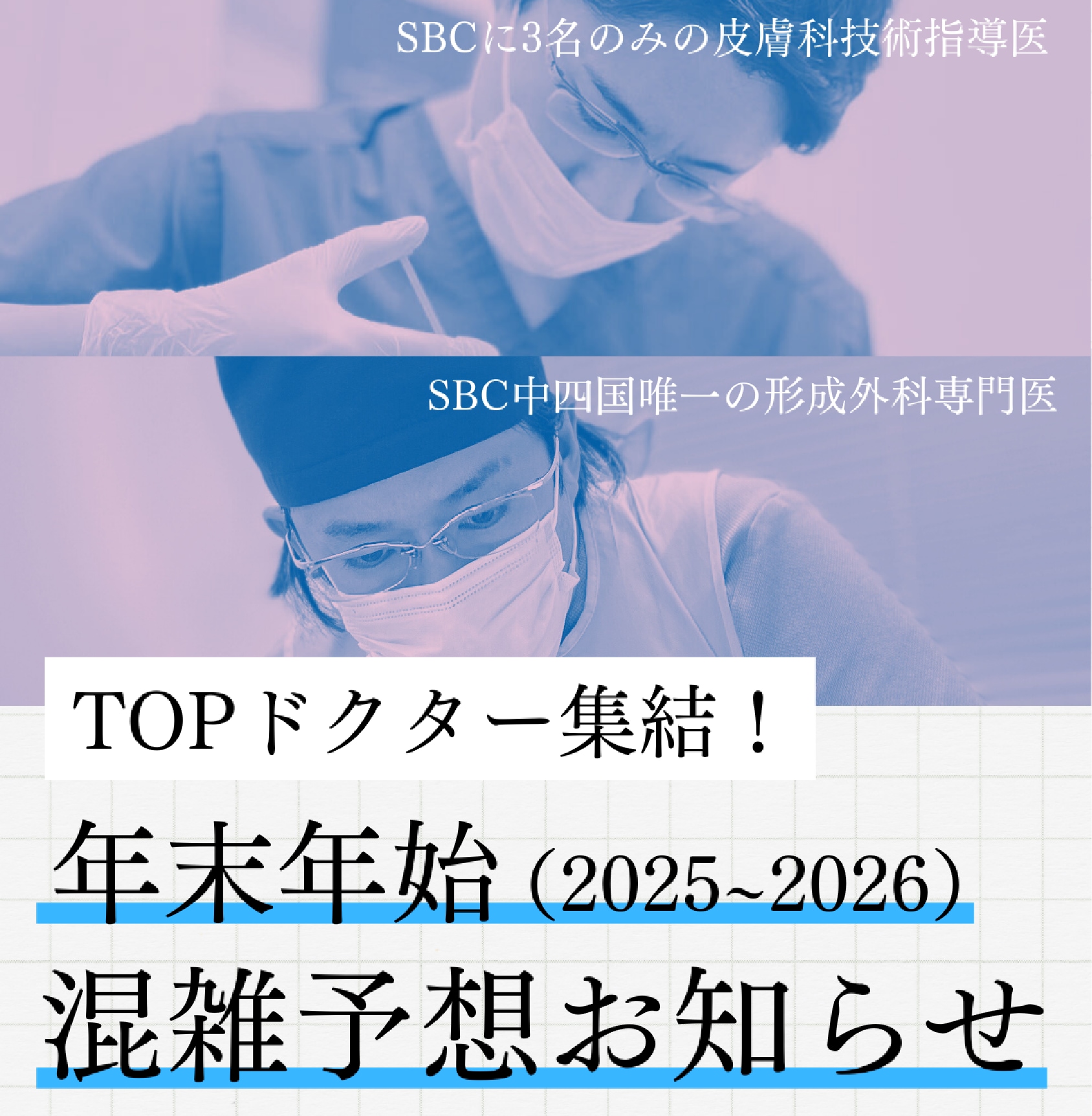 【年末年始混雑状況のお知らせ✨】＼今年の年末年始は超豪華❗️／外科・皮膚科のTOPドクターが福山に集結
