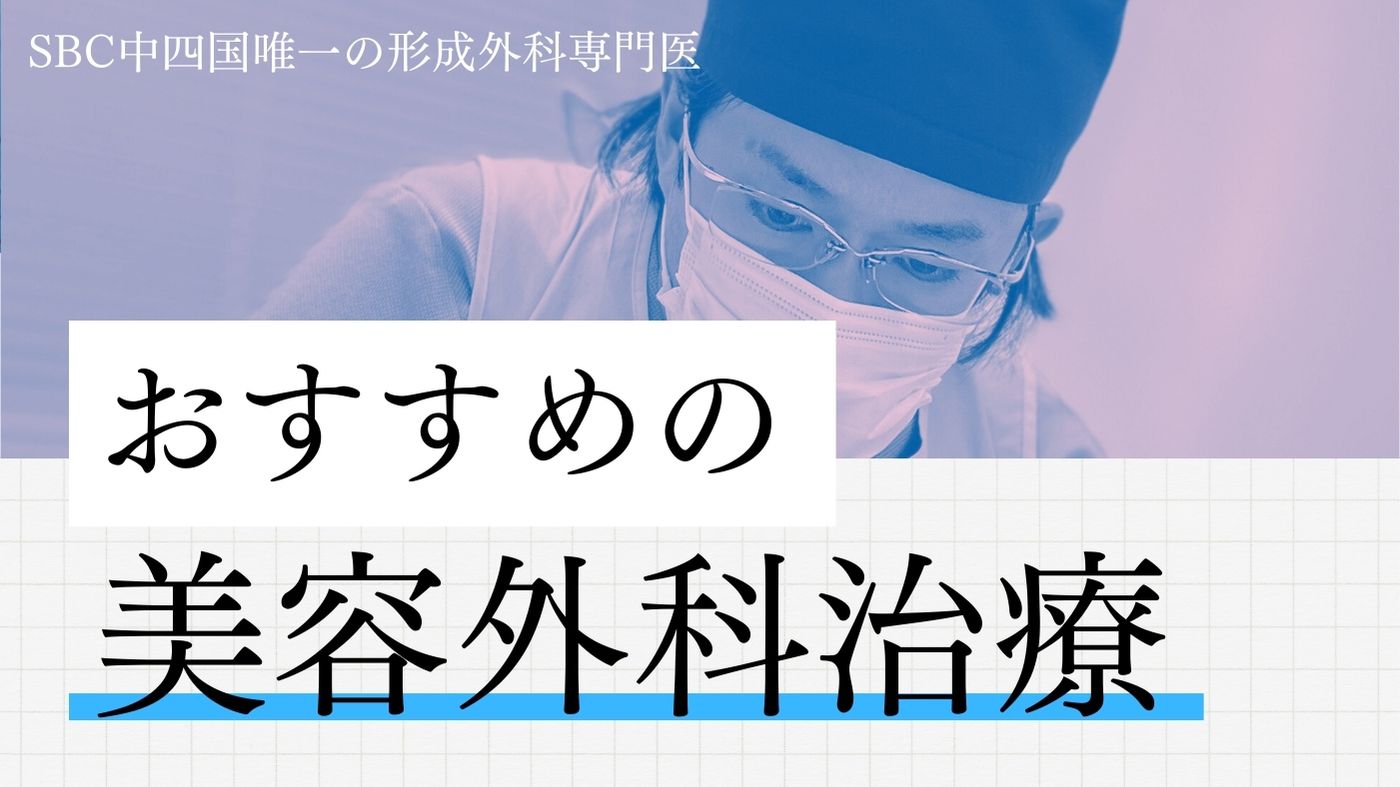 SBC中四国唯一の形成外科専門医：森🌳院長がご案内