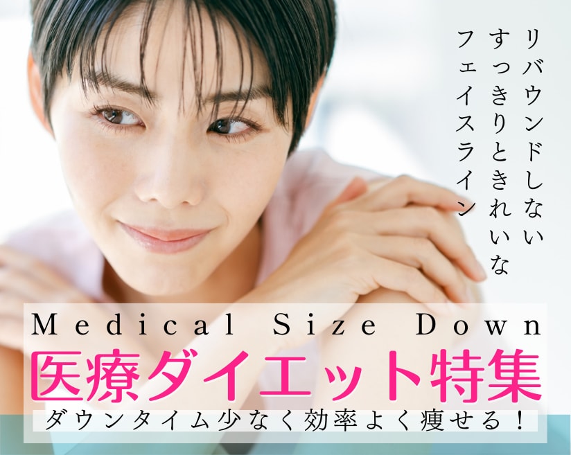 医療の力で根本的なダイエット治療！リバウンドしない医療痩身ならSBC福山院へ♪