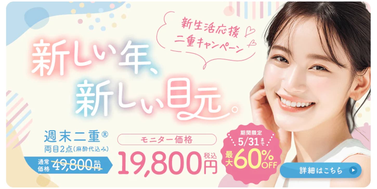 週末二重術♪キャンペーン開催中✨《5/31までの期間限定》