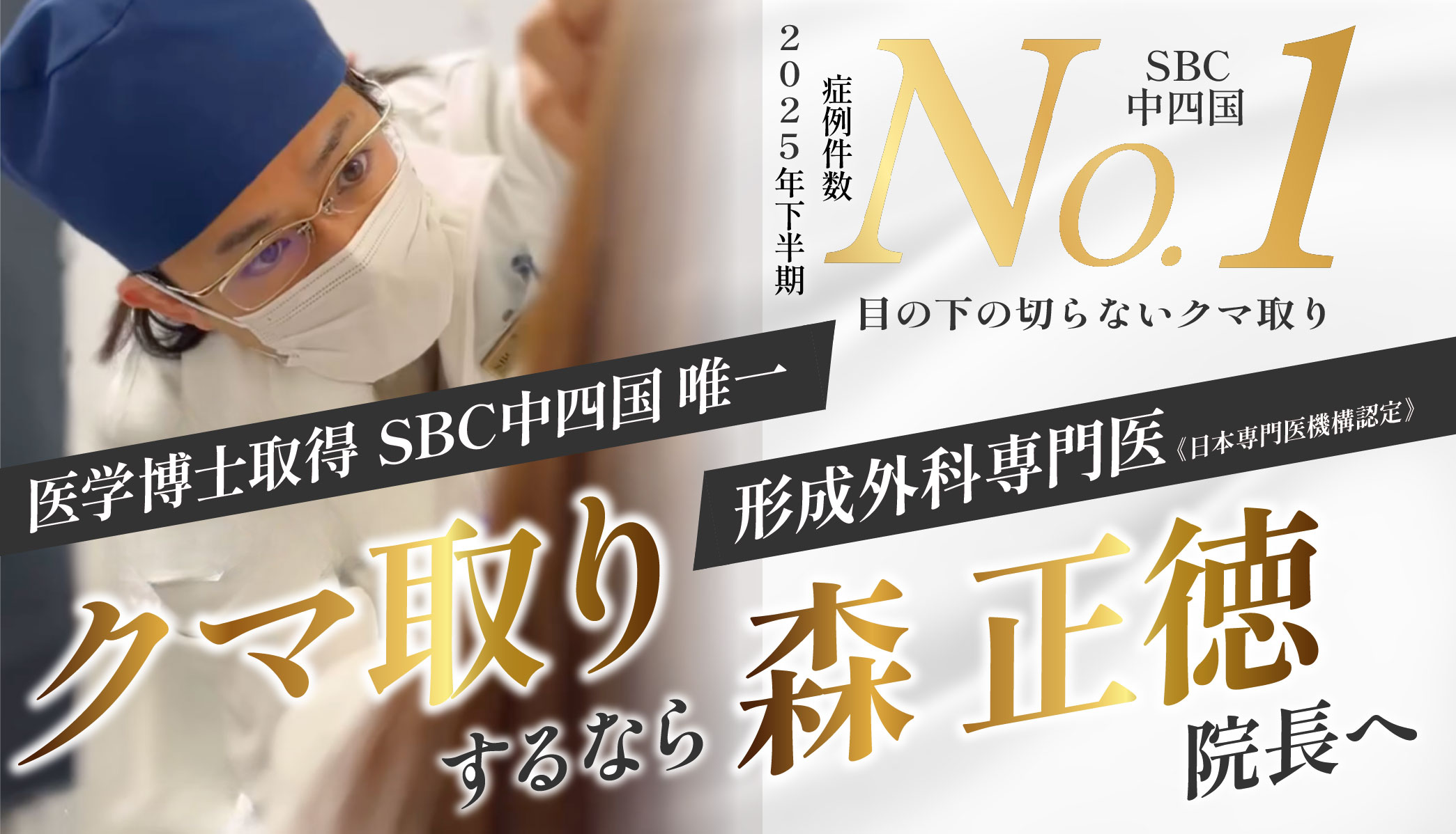 <p><br />
選ばれる理由④切らないクマ取り部門 症例件数No.1 獲得！執刀経験が誰よりも豊富♪<span style="font-size: 0.8em;">（2025年下半期 SBC中四国）</span><br />
</p>