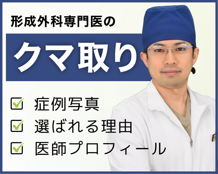 福山【クマ取り名医】形成外科専門医！『クマ・たるみ取り』なら湘南美容クリニック福山院の森医師がおすすめ