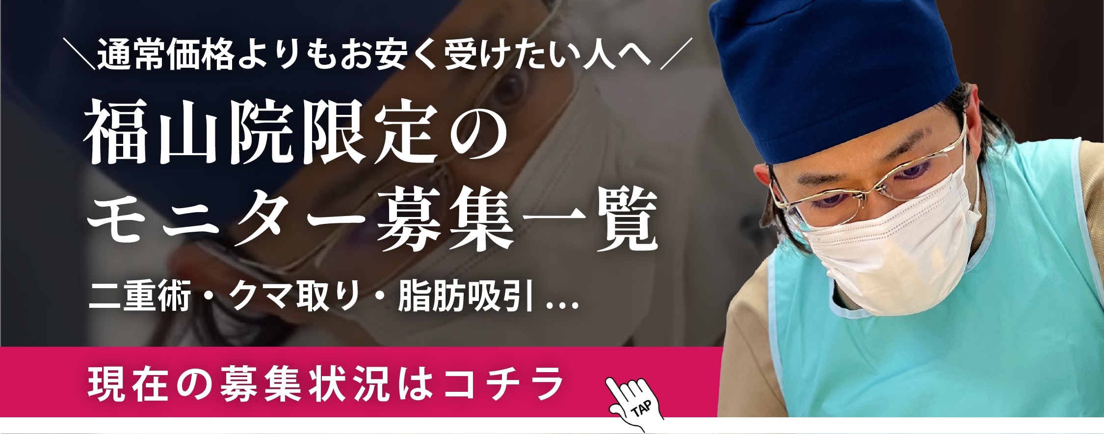 クマ改善や若返り・たるみ改善・二重など福山院のモニター募集一覧