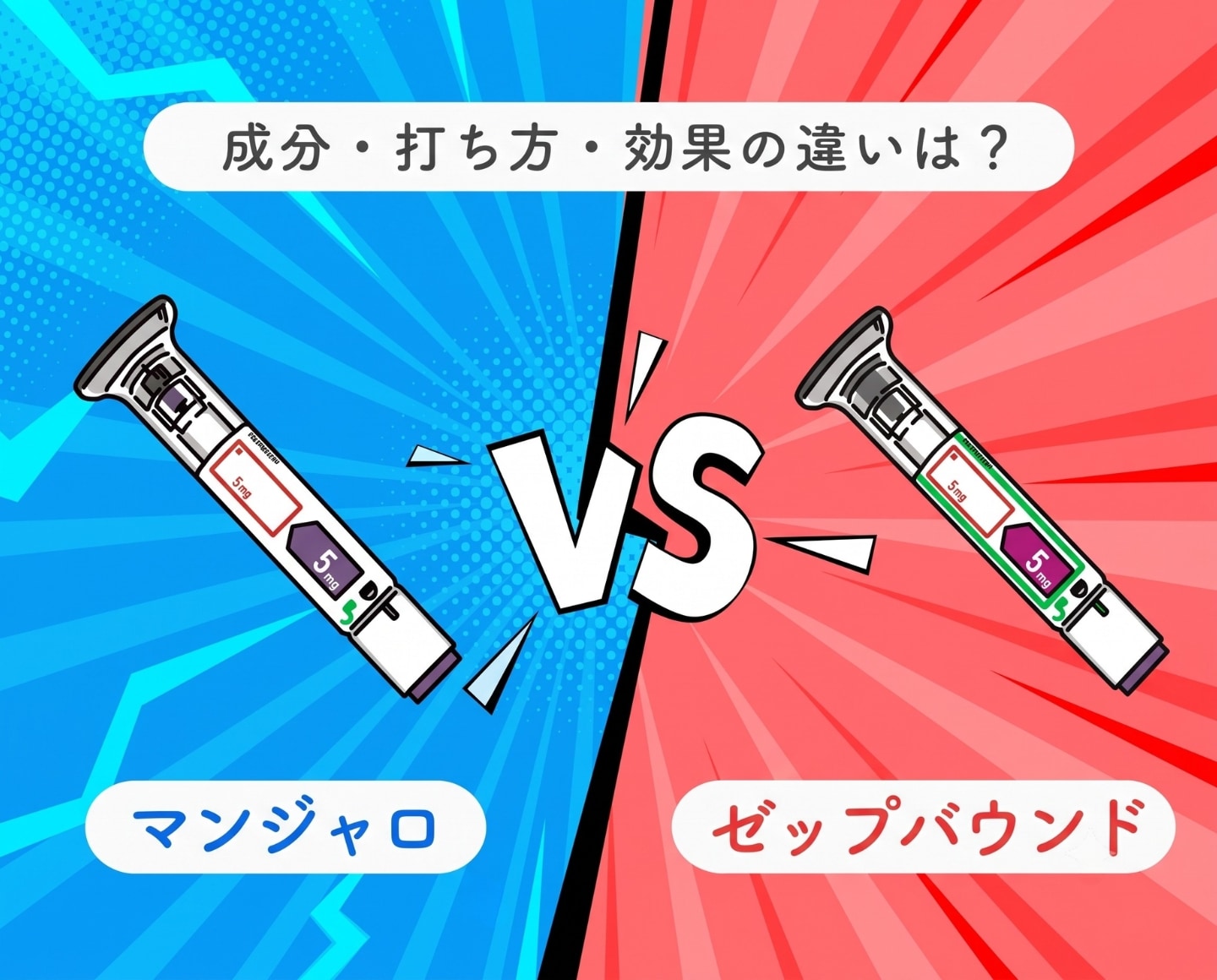 マンジャロとゼップバウンドの違いとは？【福山で気軽に医療ダイエット】