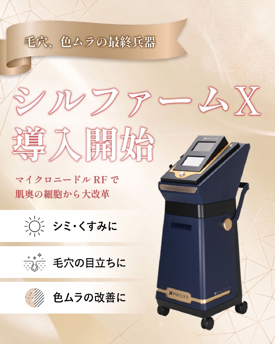 ついに福山院にも、肝斑・毛穴改善の特効薬✨シルファーム導入されました♪