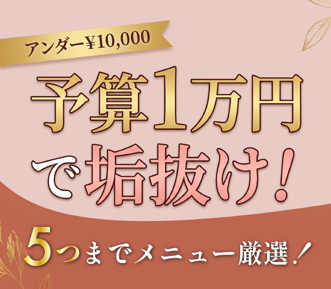 【コスパ最強】予算1万円で垢抜け！おすすめ美容医療メニュー5選