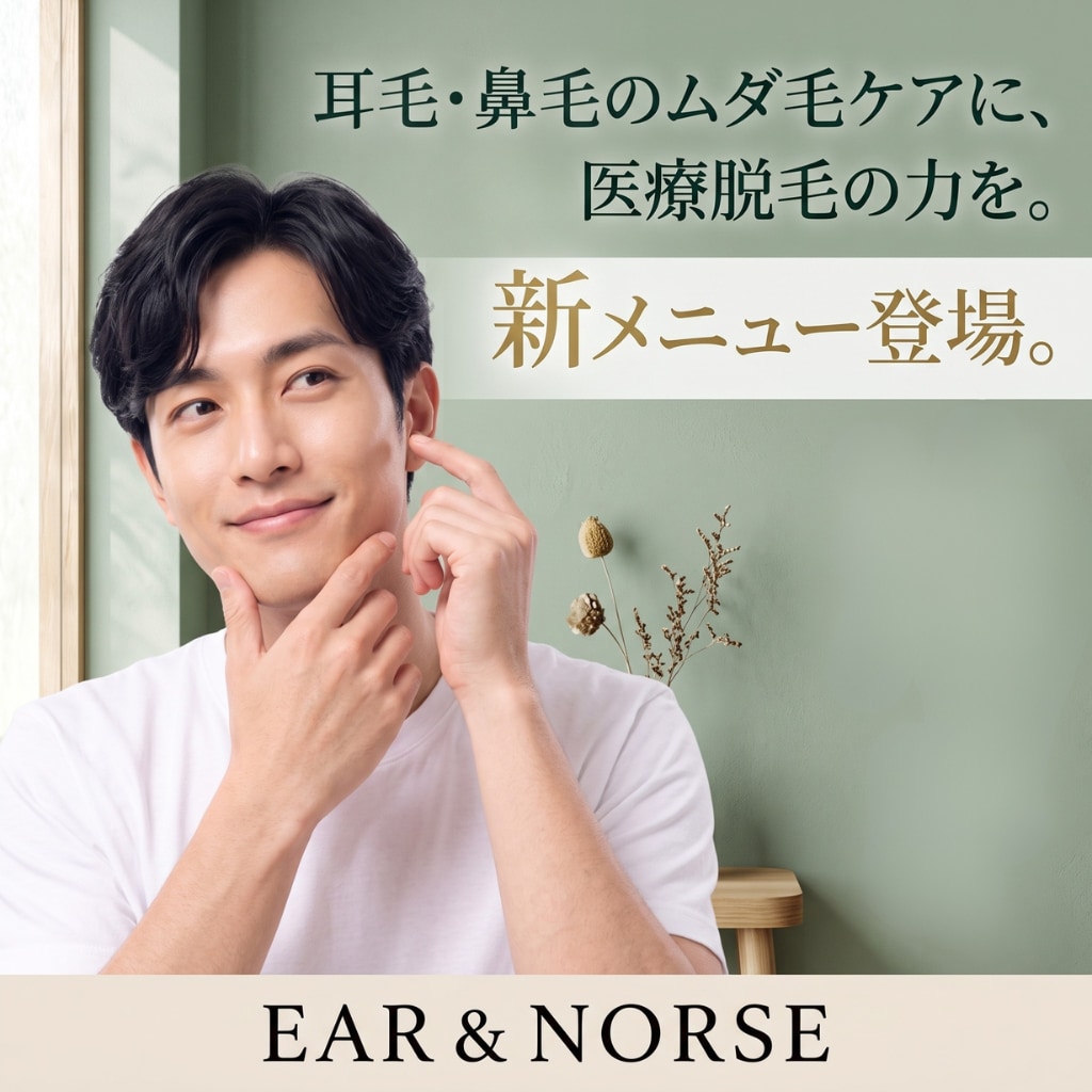 【福山院 新メニュー】2026年9月1日より「鼻毛・耳毛」の医療脱毛がスタート‼️