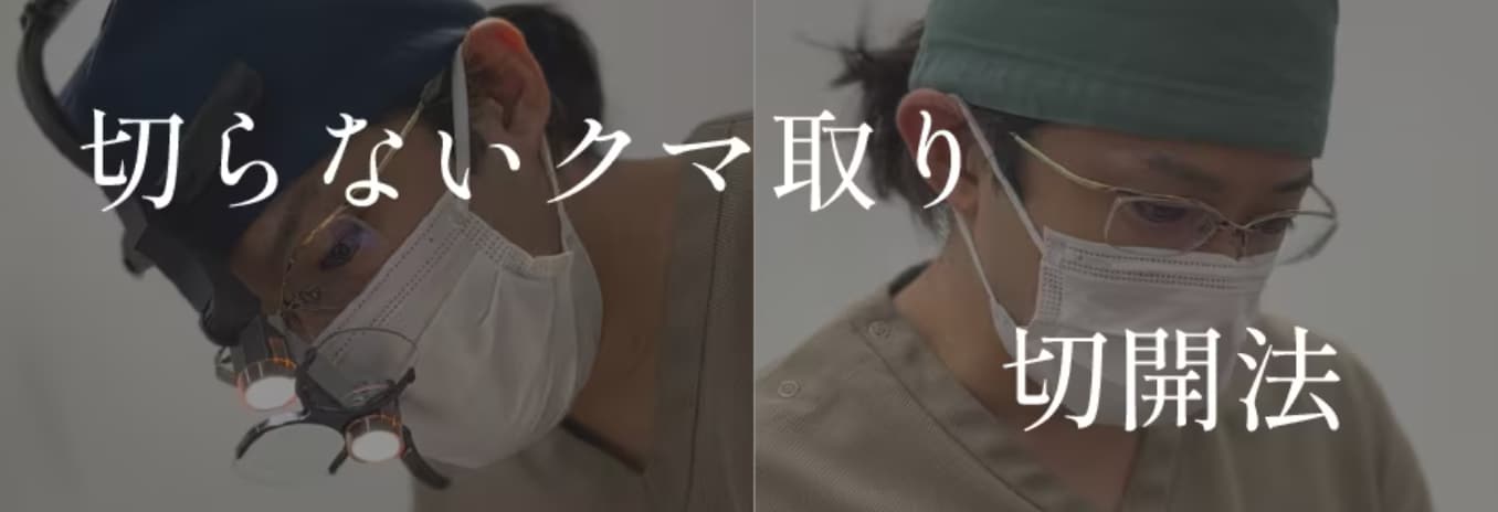 ①全てのクマ取り手術執刀可能な数少ないドクター👨‍⚕️