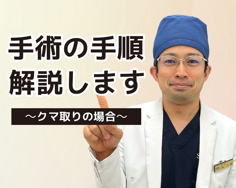 クマ取りの手術って何をするの？不安な方へ、切らないクマ取り症例数No.1※である森院長の手術手順をご紹介します