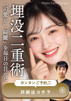 【埋没二重術】プチ整形で印象大チェンジ
