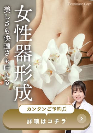 【女性器形成】デリケートなお悩みを改善