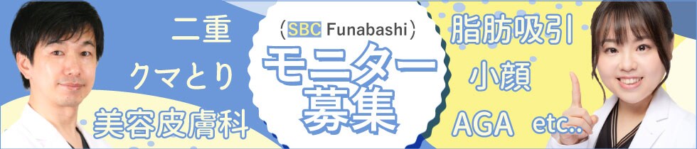 クマ改善や若返り・たるみ改善・二重など船橋院のモニター募集一覧