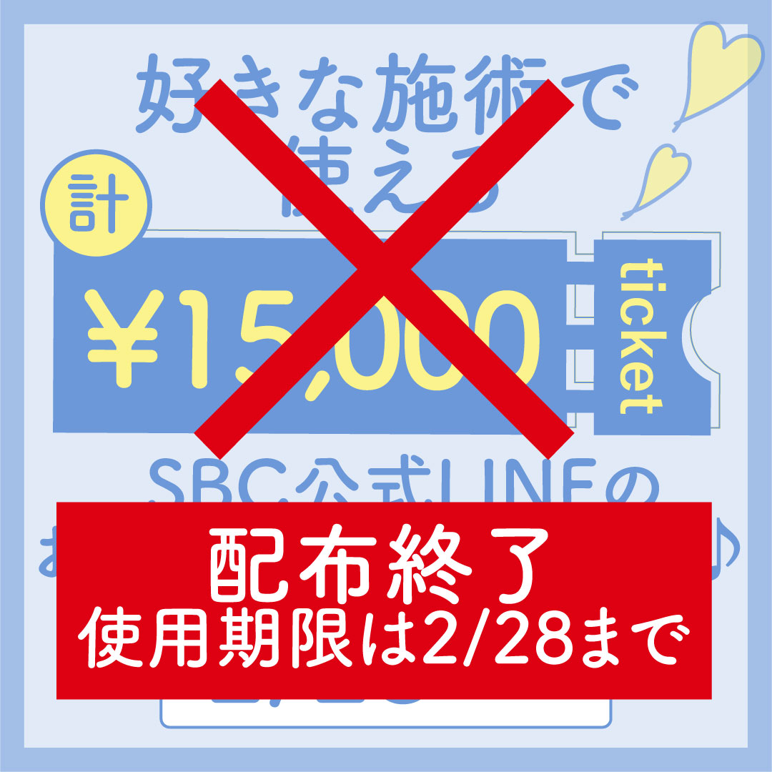 総額1.5万円チケット配布中！【価格に応じて使える】<br />
<br />
※2023年2月21日にて配布終了いたしました。<br />
　使用期限は変わらず2月28日までです。