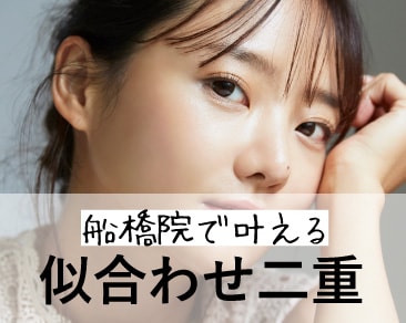 船橋で二重整形なら｜症例アワード受賞の院長が担当｜湘南美容クリニック