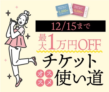 【12月15 日まで】最大1万円OFFチケットのオススメな使い方【秋冬美容】