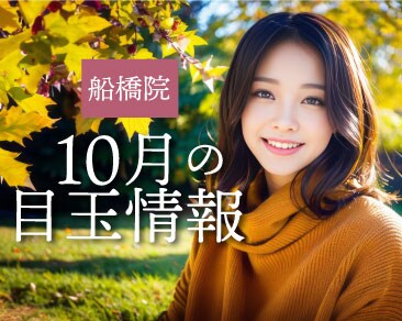 10月のお知らせ【湘南美容クリニック船橋院より】