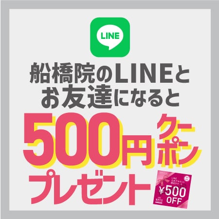 船橋院のLINEとお友達で【500円クーポン】プレゼント！