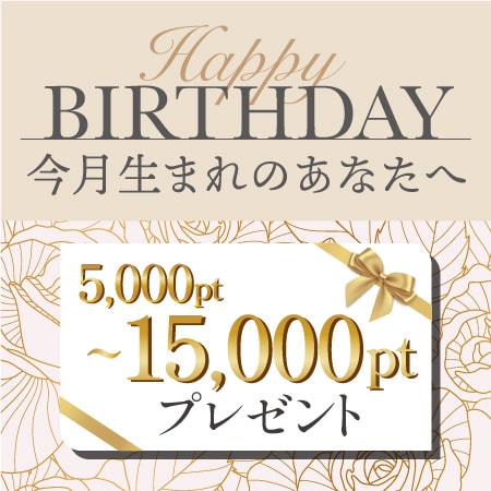 お誕生日ポイントをプレゼント！