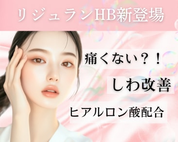 リジュランが痛くない⁉　ヒアルロン酸配合の目元に着目したエイジングケアが登場✨　リジュランを打つなら船橋院！！