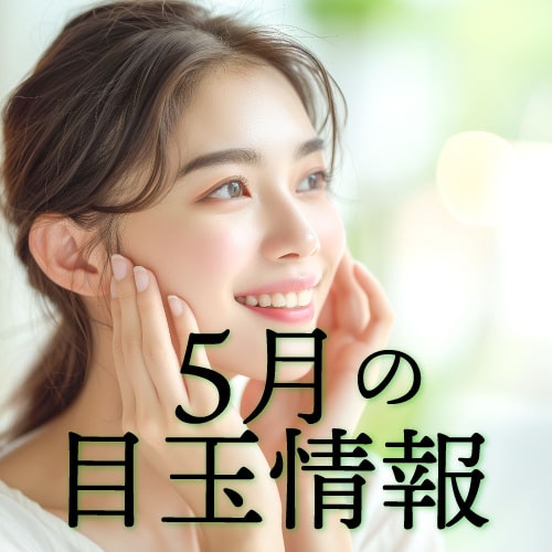 2025年5月の目玉情報【湘南美容クリニック船橋院より】