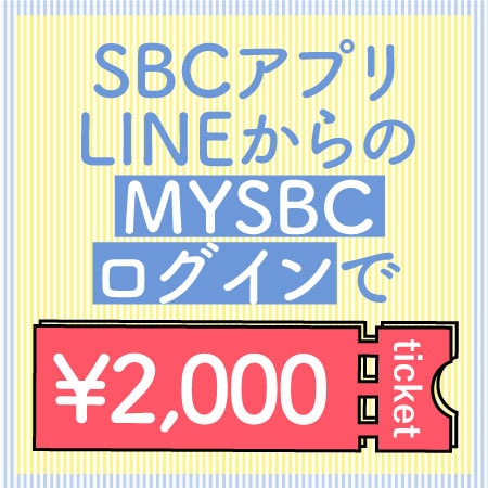 3,000ptプレゼント【MYSBCラインとSBCアプリの連携で】