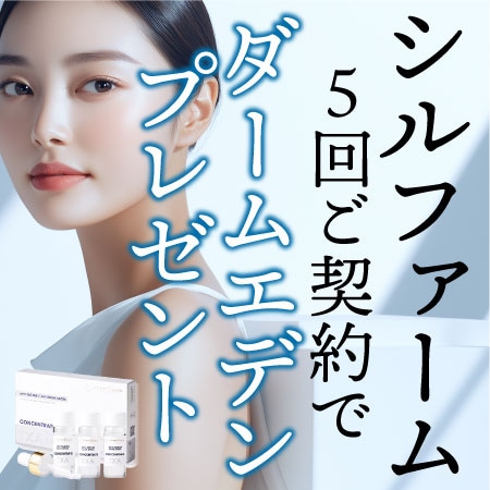 シルファーム５回契約で【TXA（ダームエデン）プレゼント！】