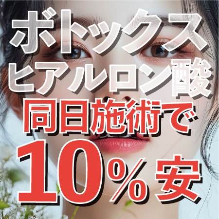 【ボトックス×ヒアルロン酸】同日施術で10%OFF