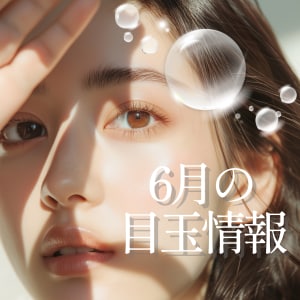 2025年6月の目玉情報【湘南美容クリニック船橋院より】
