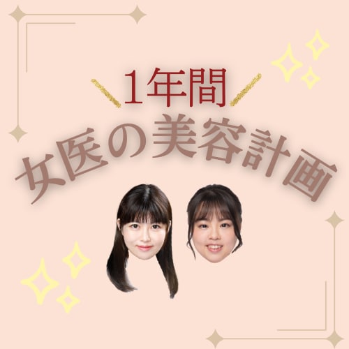 【女医の美容計画✨】子育て中のママ女医×独身バリキャリ女医の1年間美容計画！💖【船橋で美肌になりたいなら湘南美容クリニック船橋院へ✨】