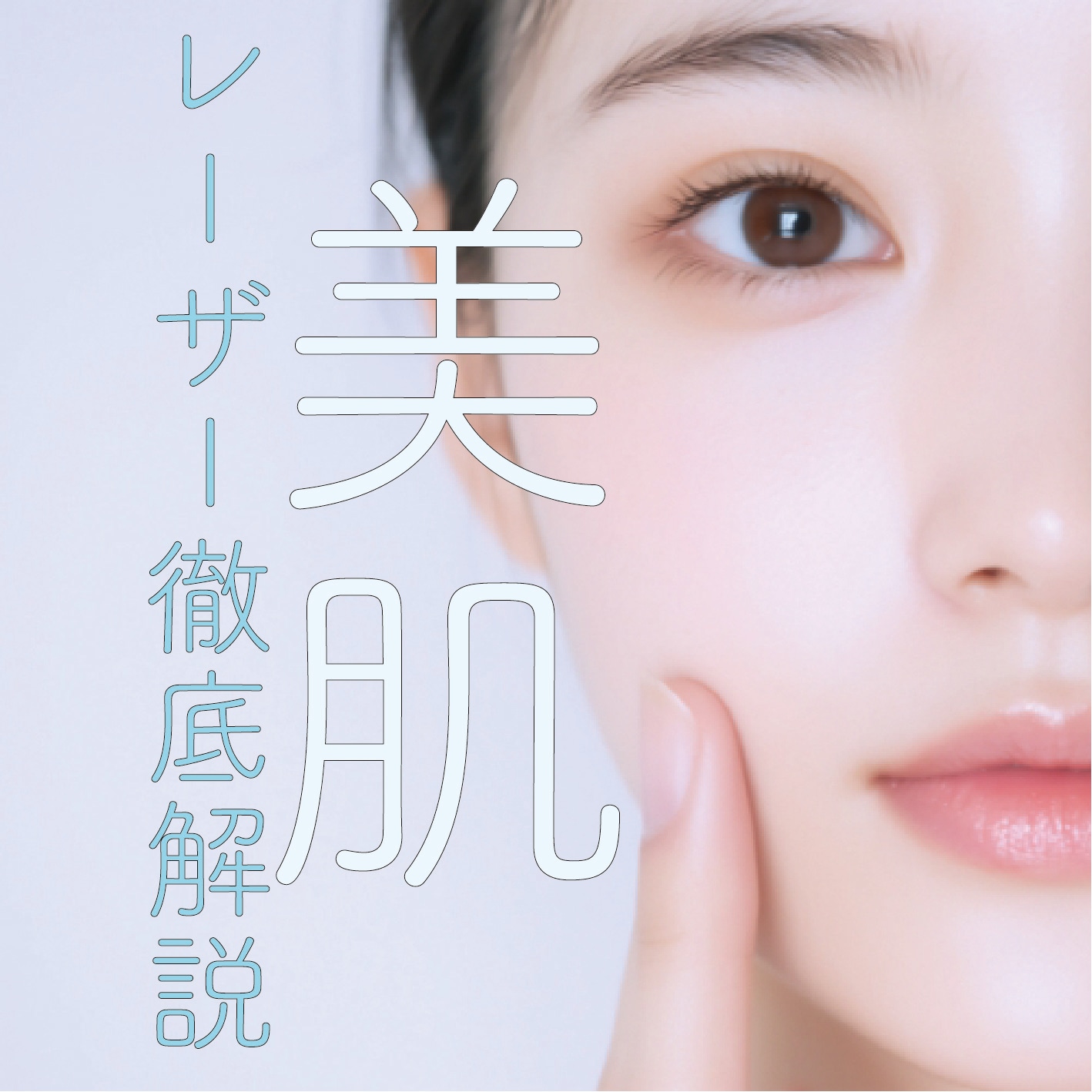 あなたに合うのはどれ？お悩み別 美肌レーザー早わかり特集✨美肌治療は船橋院へ！