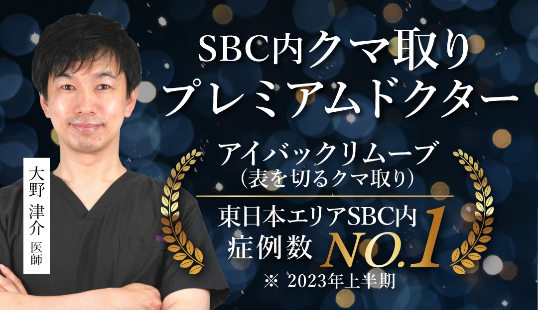 大野院長がクマとりのプレミアムドクターで施術の症例数が多いから。