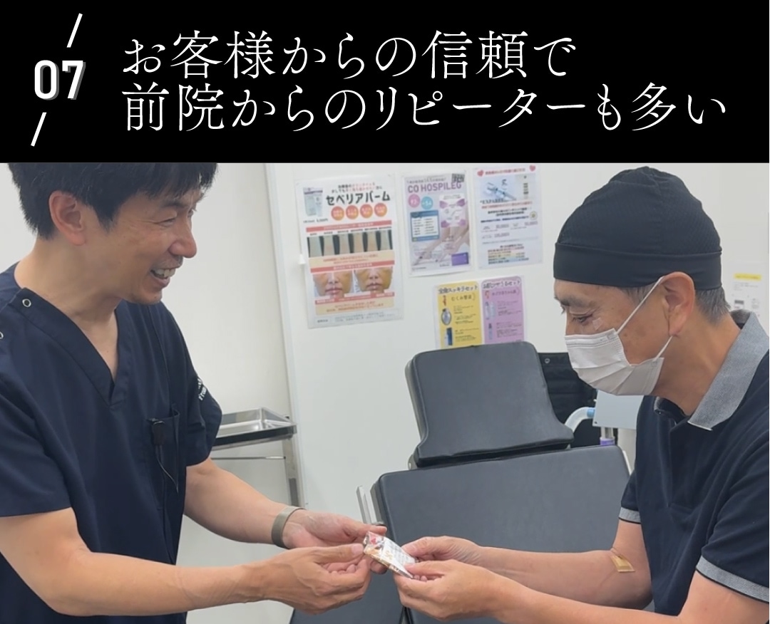 お客様からの信頼で前院からのリピーターも多い