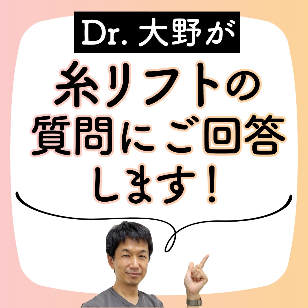 糸リフトの質問にご回答します！【千葉県船橋市の湘南美容クリニック船橋院院長の大野津介が回答】