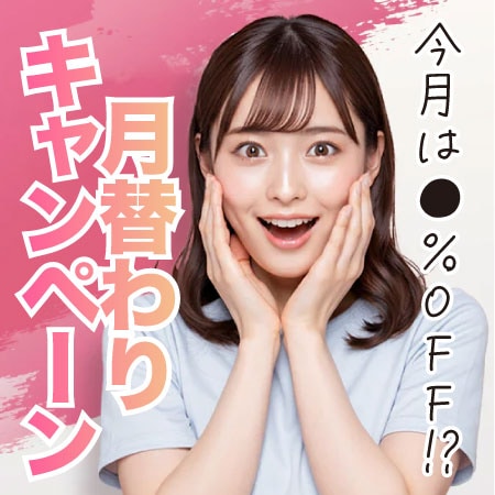 【毎月変わる】外科、皮膚科7月のキャンペーン!