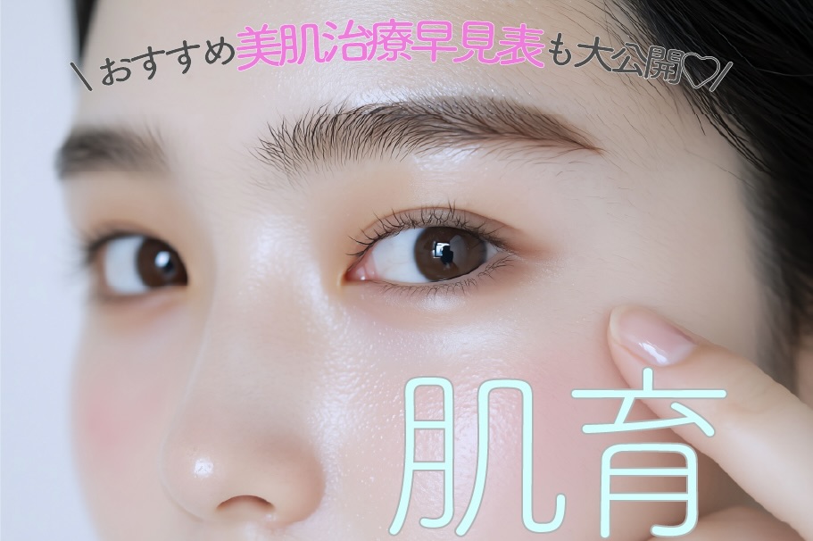 【お悩み別美肌治療早見表】 “肌育”から“脱ファンデ”まで、あなたにぴったりの美肌治療を✨千葉県船橋市で美肌治療なら船橋院で👀
