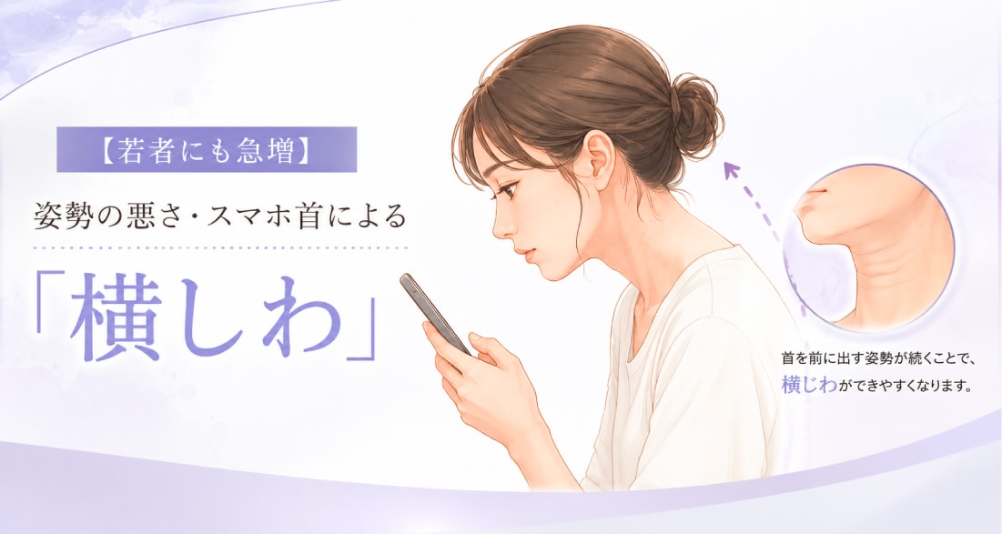【若者にも急増】姿勢の悪さ・スマホ首による「横しわ」