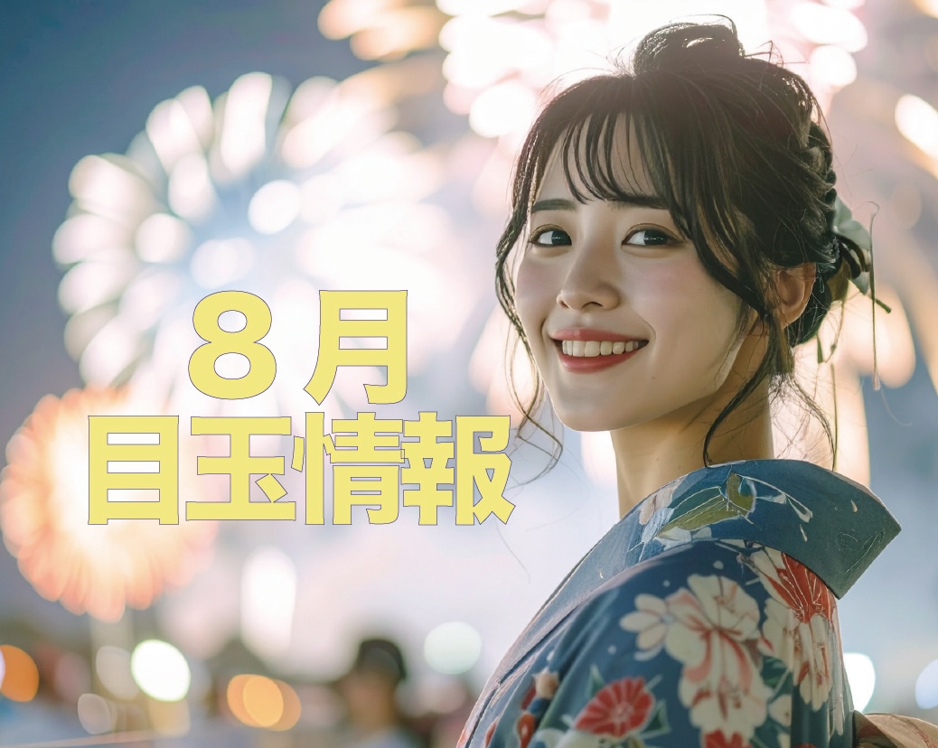 2025年8月の目玉情報【湘南美容クリニック船橋院より】