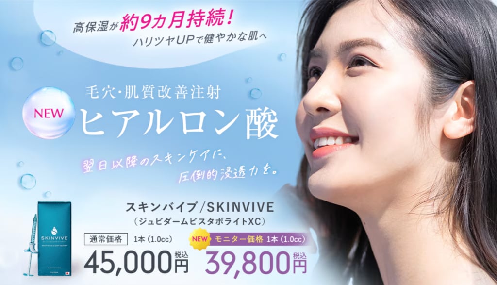 ① ボライト / スキンバイブ（ジュビダームビスタ）