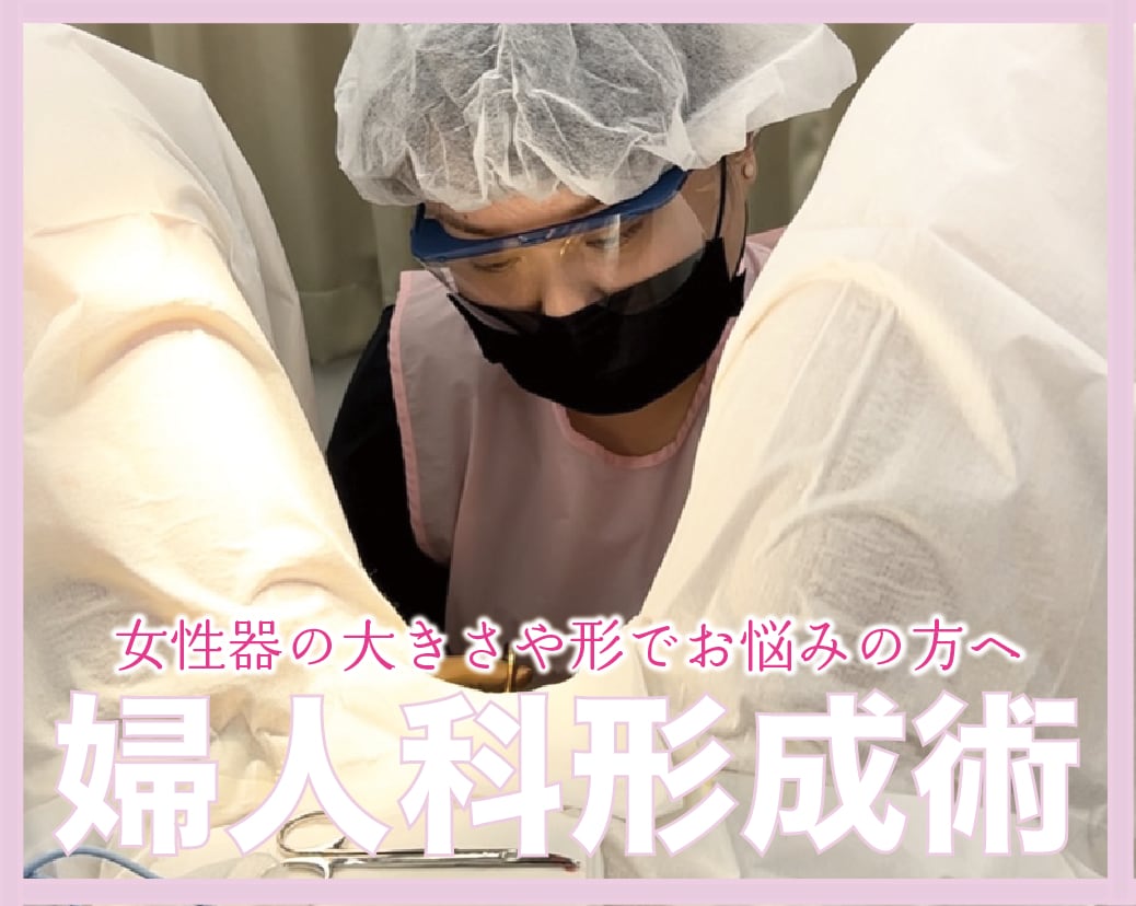 【千葉】で婦人科形成といえば柳川先生✨痛みはどのくらい？ダウンタイムは？気になるお悩みお答えします✨千葉県船橋市で婦人科形成なら柳川医師がおすすめ☺️